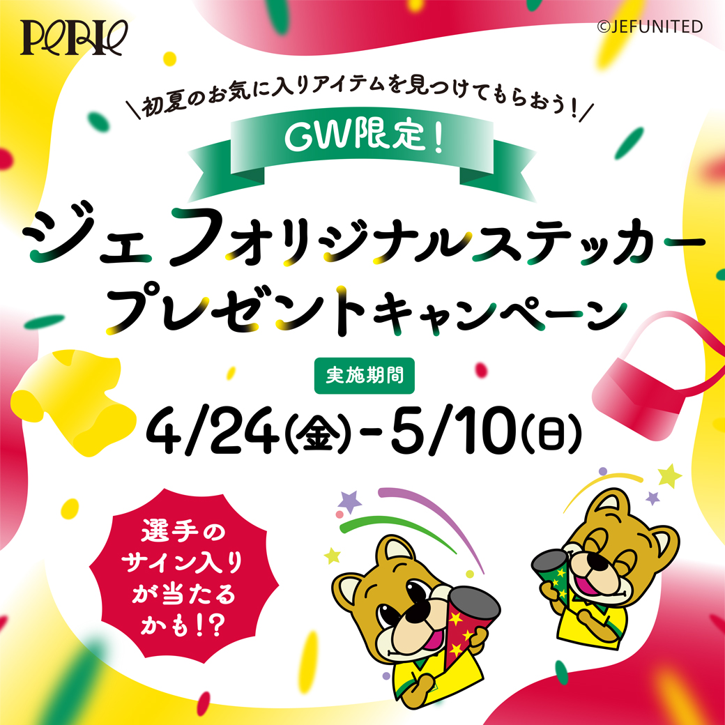 ＼GW限定！／ジェフ オリジナルステッカー プレゼントキャンペーン