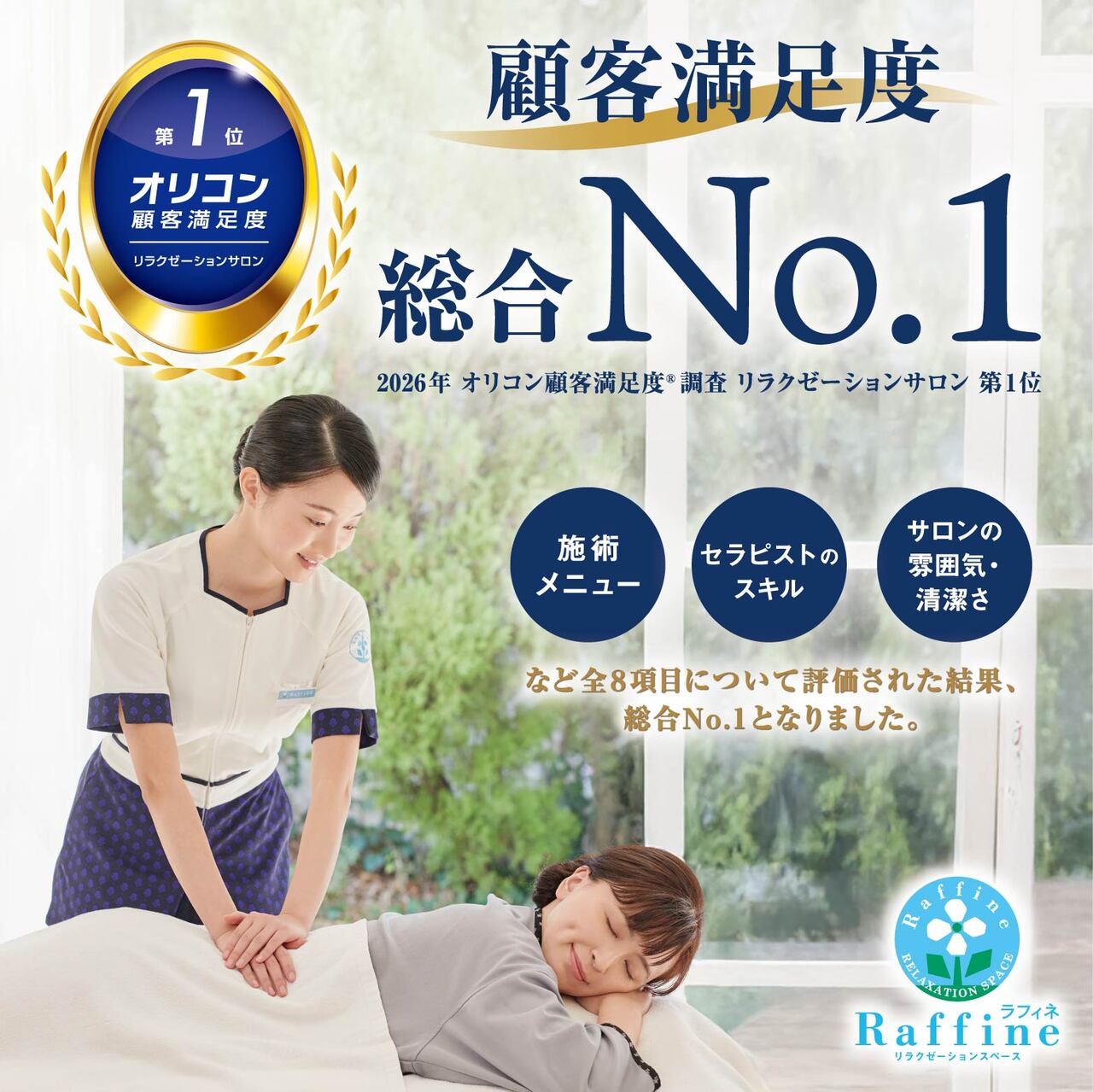 【本館6F/ラフィネ】2026年 オリコン顧客満足度®調査 リラクゼーションサロン 第1位を獲得