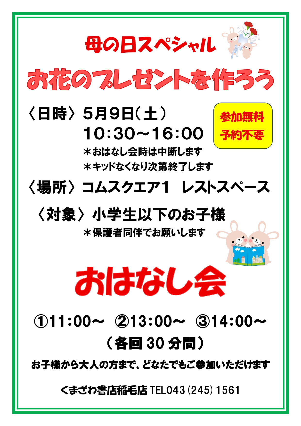【くまざわ書店】5月9日(土)おはなし会＆ワークショップ開催！