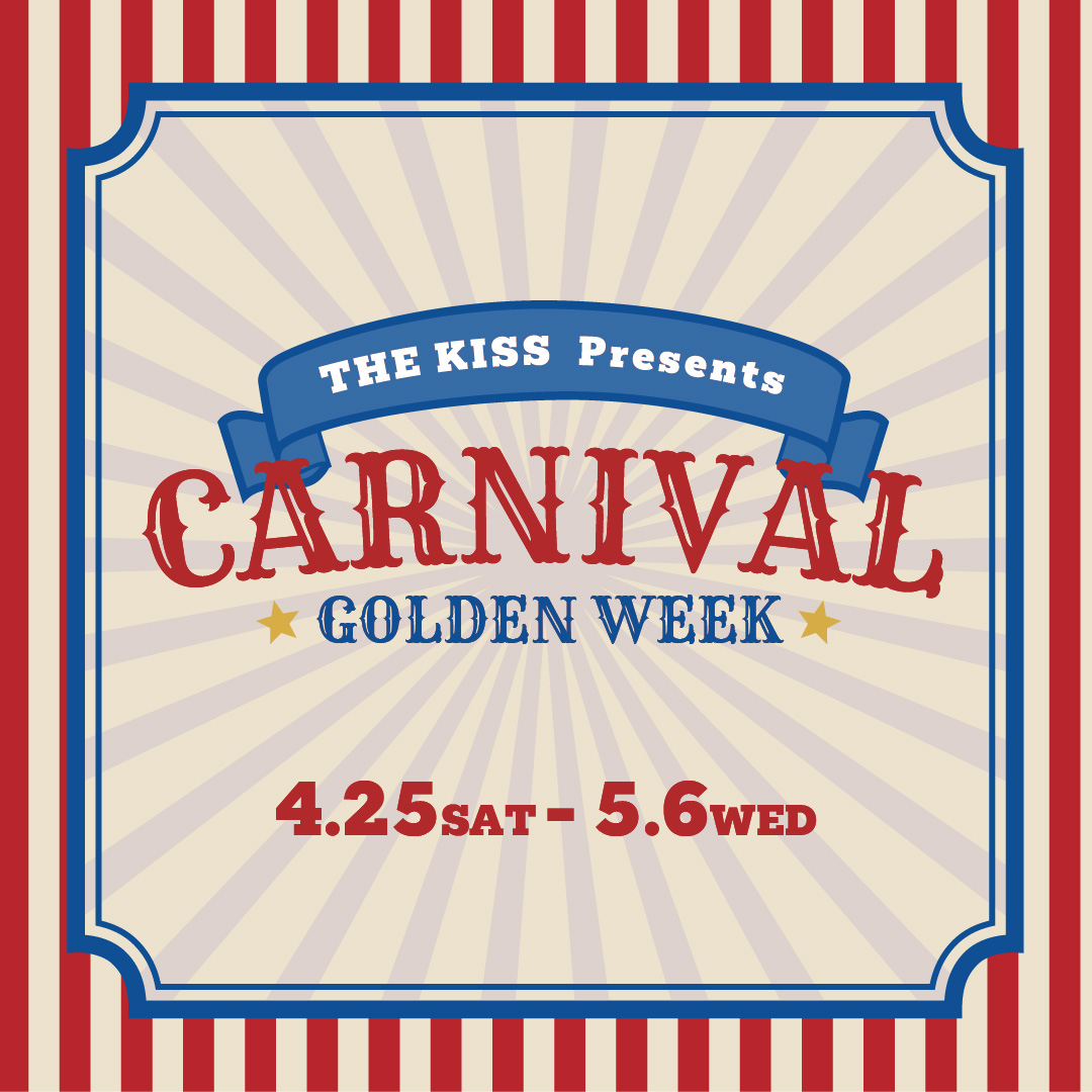 【本館4F/THE KISS】《12日間限定》GW CARNIVAL ガラポン抽選会開催！（4/25〜5/6）