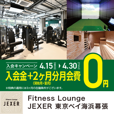 【PARK SIDE2/Fitness Lounge JEXER 東京ベイ海浜幕張】入会キャンペーンのお知らせ