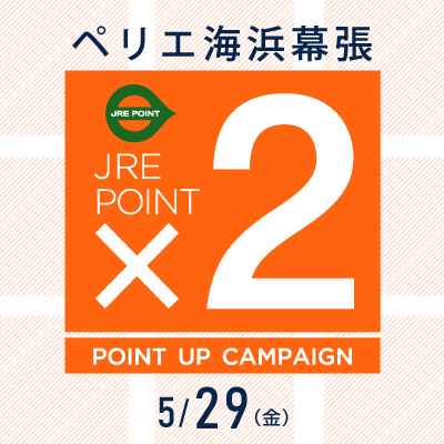 【ペリエ海浜幕張】JRE POINTポイントアップキャンペーン×２開催　5/29(金)