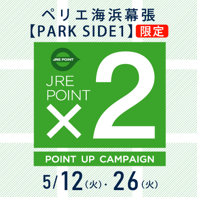 【ペリエ海浜幕張 PARK SIDE1限定】JRE POINTポイントアップキャンペーン×２開催　5/12(火)・5/26(火)