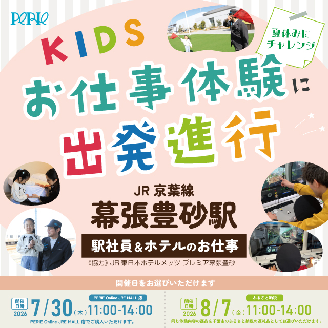 ＼幕張豊砂駅／昨年ご好評いただいたお仕事体験を今年も開催！
