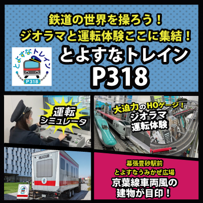＼幕張豊砂駅 出てすぐ／鉄道運転体験ハウス「とよすなトレイン P318」営業中