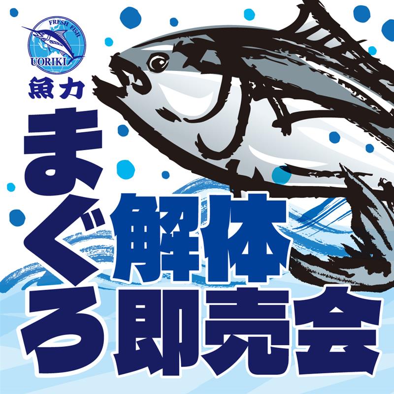 【魚力】5/2（土）まぐろ解体即売会開催！