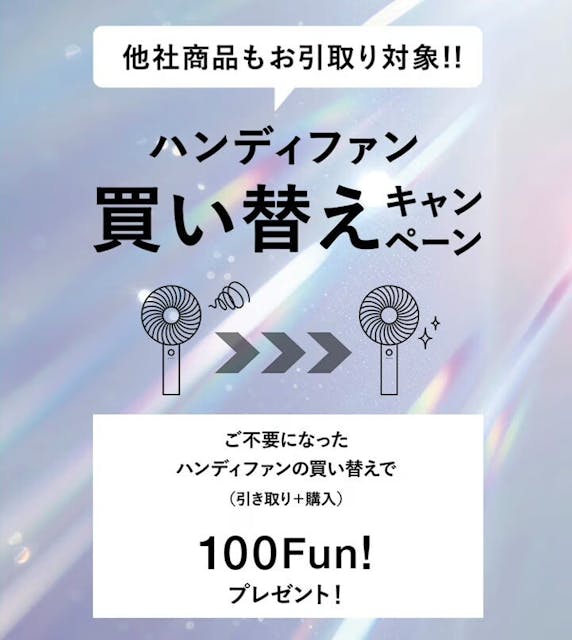 【本館5F/フランフラン】ハンディファン買い替えキャンペーン実施中♪