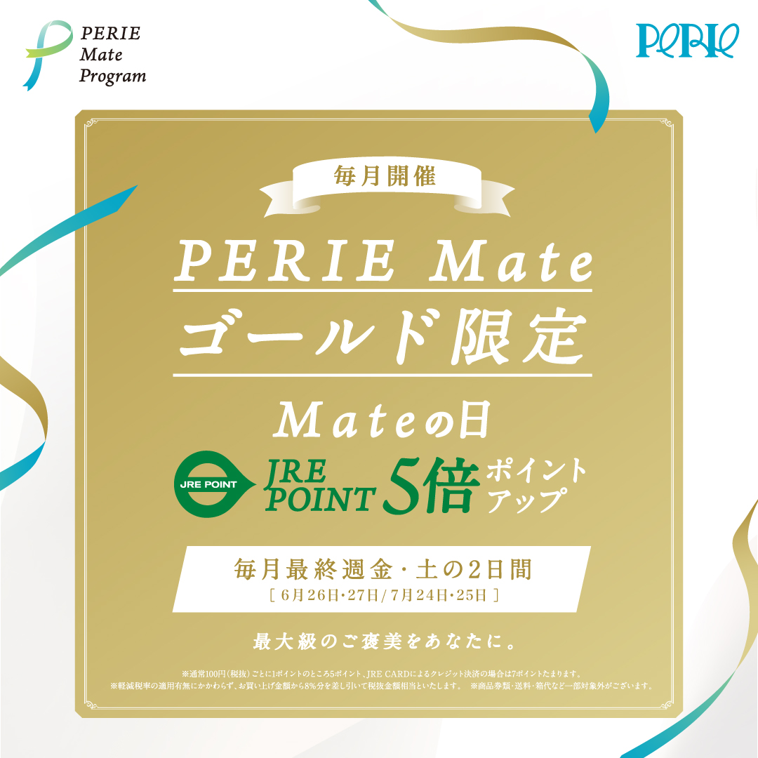 【エントリーは5/31(日)まで】「Mateの日」6月は26日(金)・27日(土)開催！PERIE Mate ゴールド限定JRE POINT5倍ポイントアップ