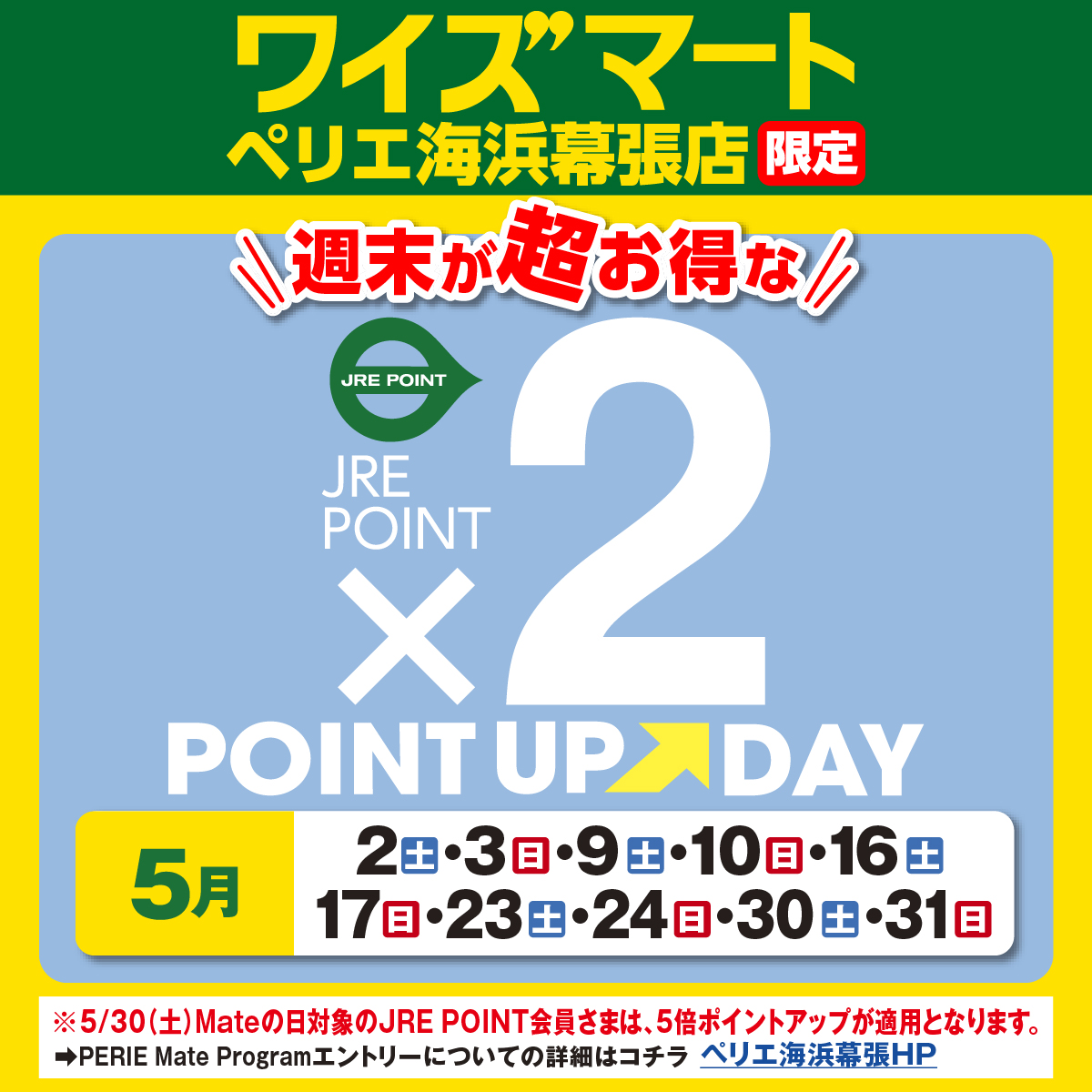 【PARK SIDE1/ワイズマート】週末が超お買い得！JRE POINTポイントアップ×２開催！