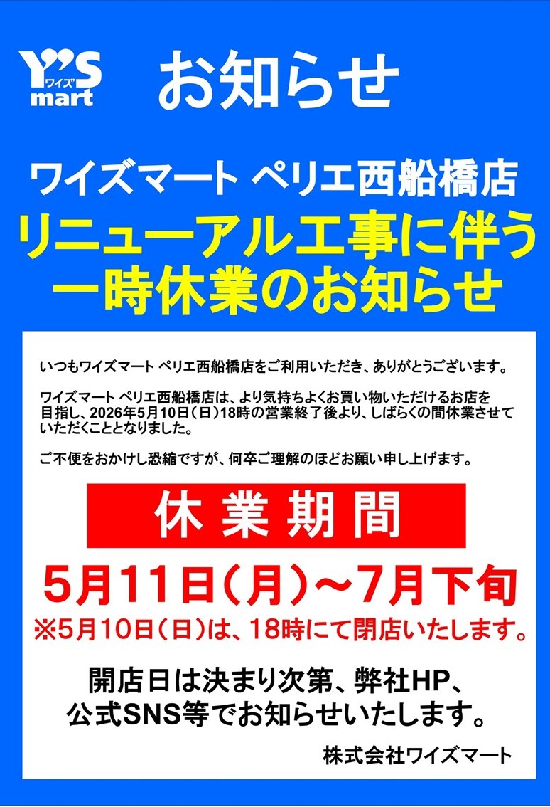 【北口ビル1F/ワイズマート】一時休業のお知らせ
