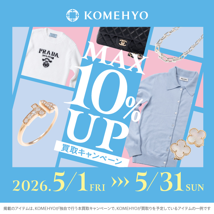 【ストリート2/KOMEHYO買取センター】MAX10％UP買取キャンペーン