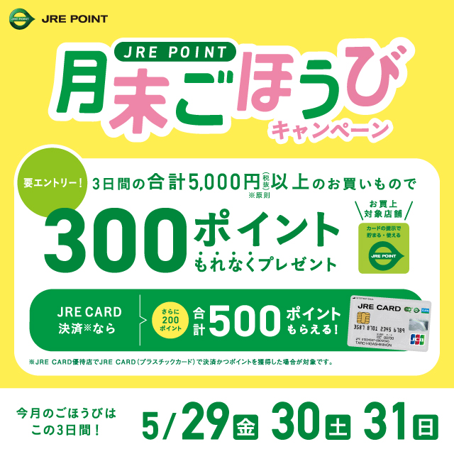 【5月】月末ごほうびキャンペーンのお知らせです♪