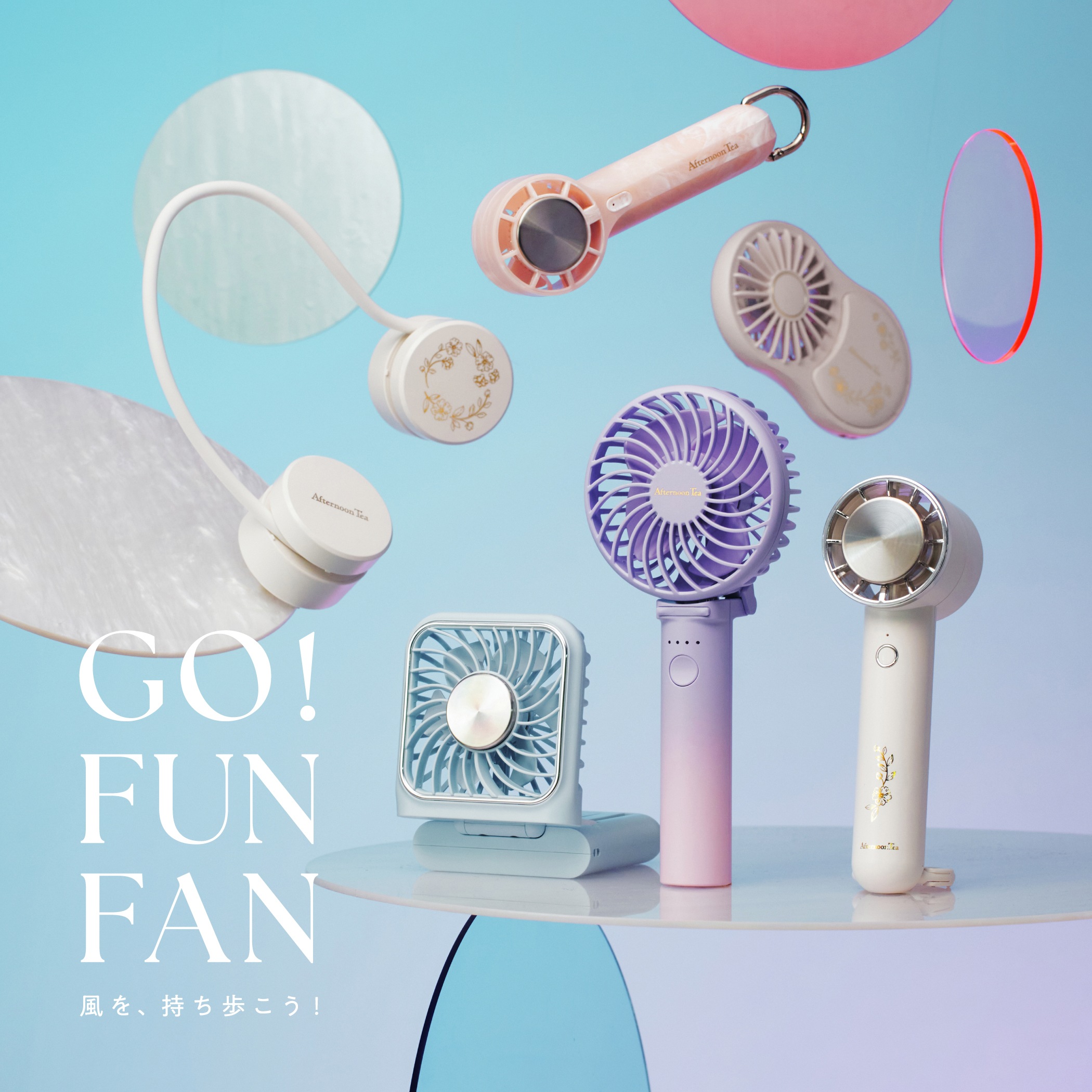 【本館4F/アフタヌーンティー・リビング】GO！FUN！FAN！暑さが本格的になる前に準備を！
