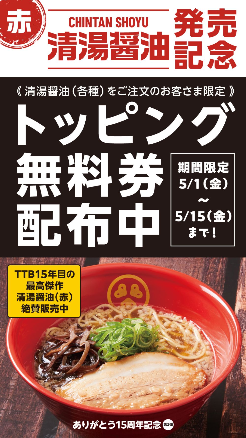 【エキナカ3F/TOKYO豚骨BASE MADE by一風堂】清湯醤油ラーメン発売記念開催！