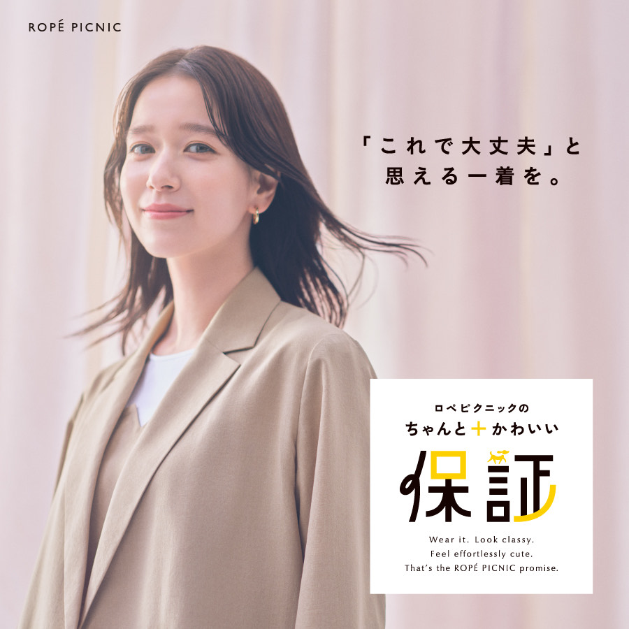 【ストリート1/ROPÉ PICNIC】ロペピクニックの 「ちゃんと＋かわいい保証」
