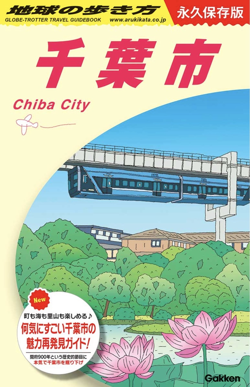 【改札内/くまざわ書店】「地球の歩き方 千葉市」ご予約受付中！