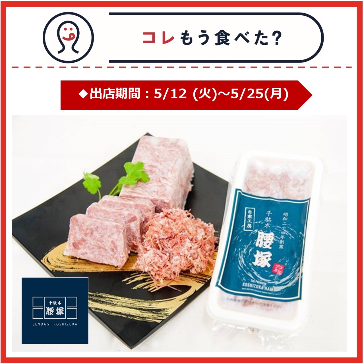 【改札内2F/コレもう食べた？】5月12日(火)～5月25日(月)の出店情報