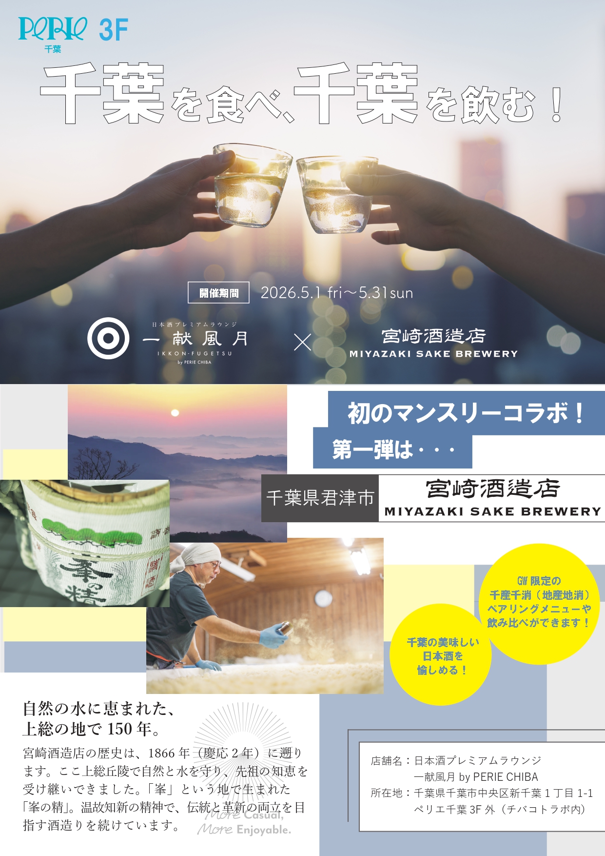 【本館3F/一献風月 by PERIE CHIBA】千葉28蔵コラボ始動！第一弾は宮崎酒造店。さらに「千葉を食らう」新ランチメニューも同時展開