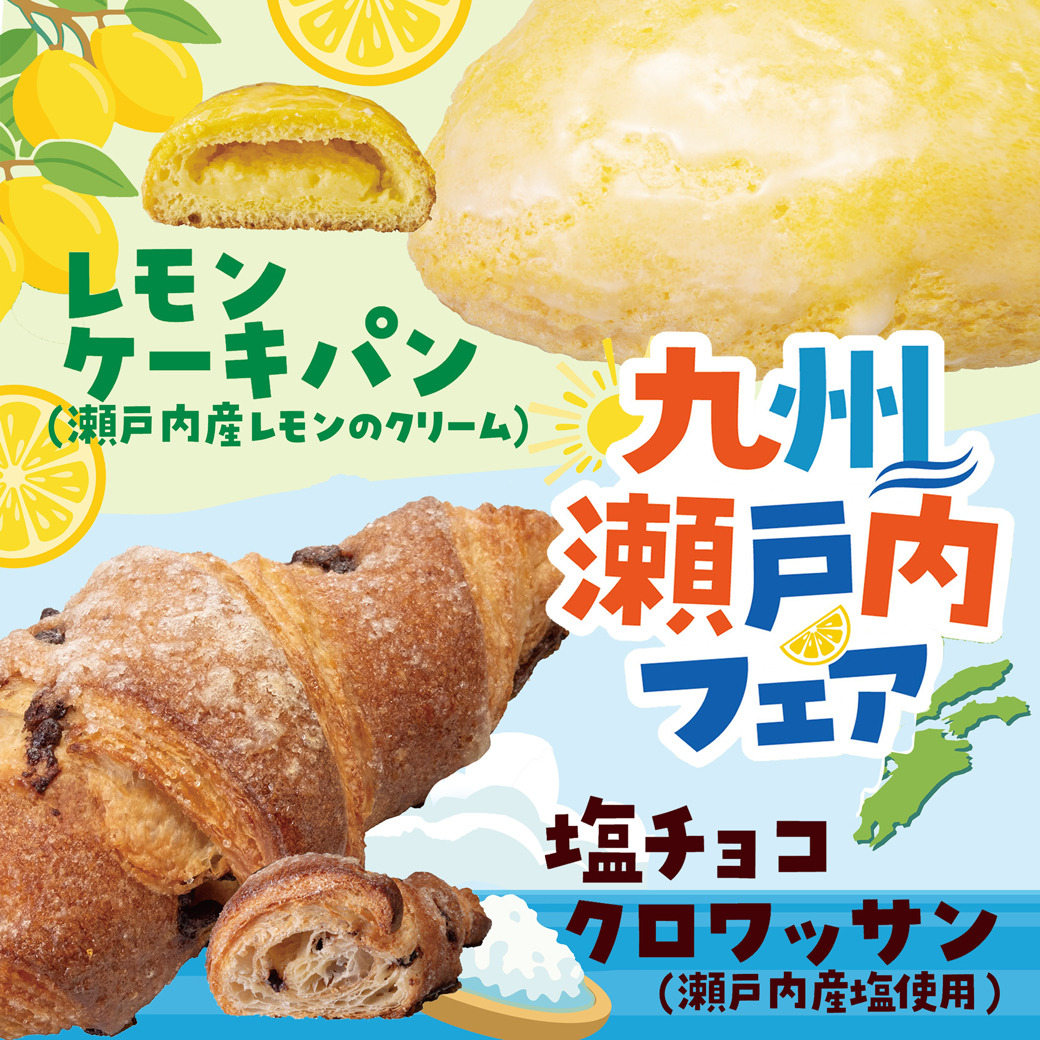 【本館/ハースブラウン】九州瀬戸内フェア開催♪
