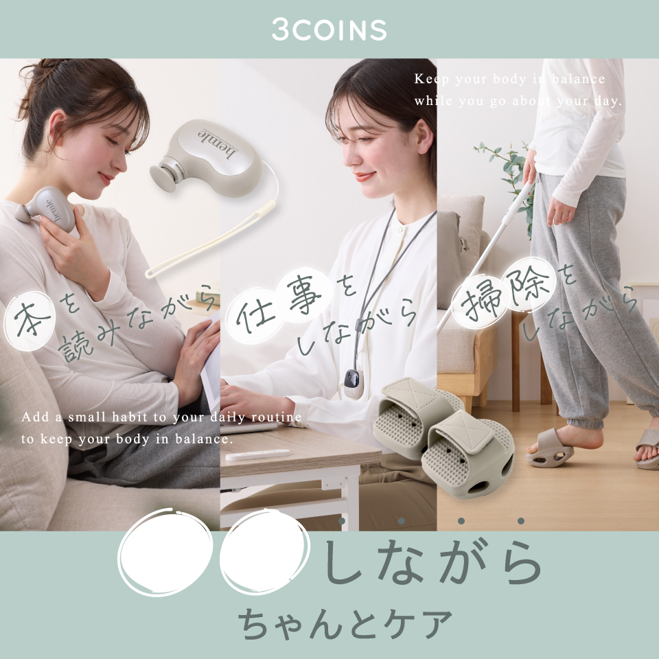 【改札外2F/3COINS】『〇〇しながらちゃんとケア』