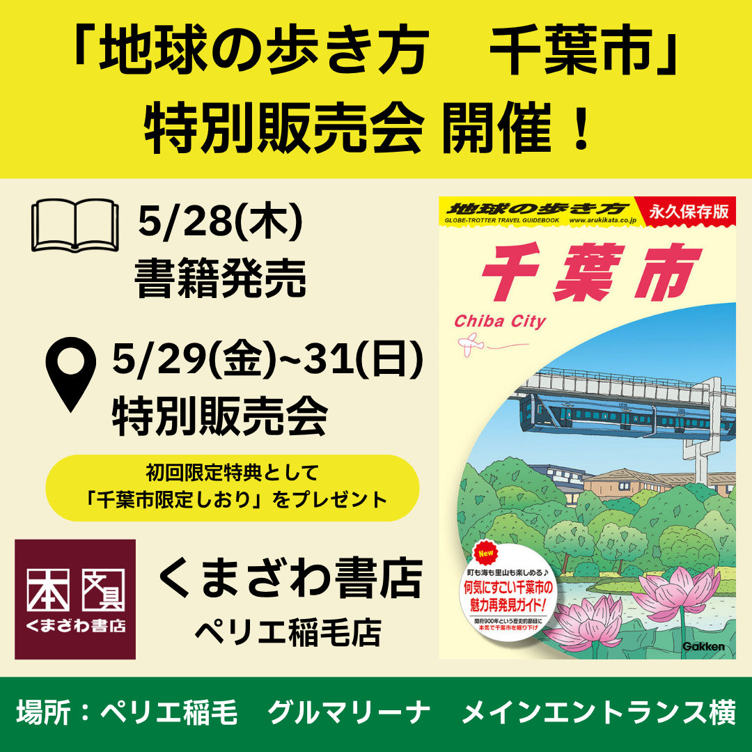 【くまざわ書店】催事販売決定！《「地球の歩き方」千葉市特集》