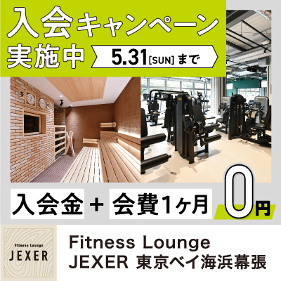 【PARK SIDE2/Fitness Lounge JEXER 東京ベイ海浜幕張】入会キャンペーン開催！