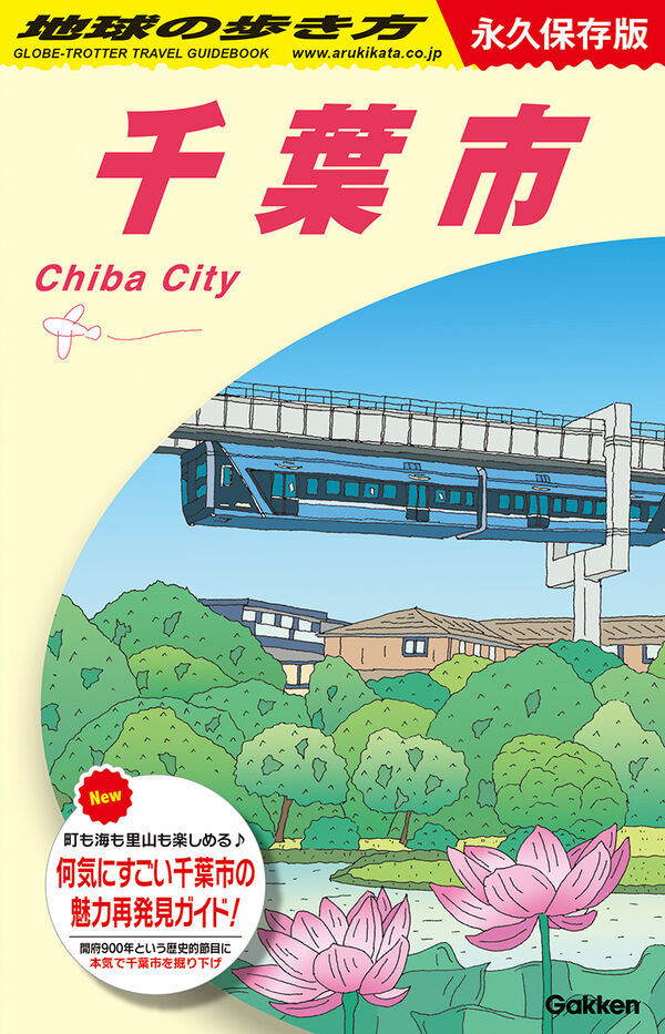 【本館/くまざわ書店】「地球の歩き方 千葉市」ご予約受付中！