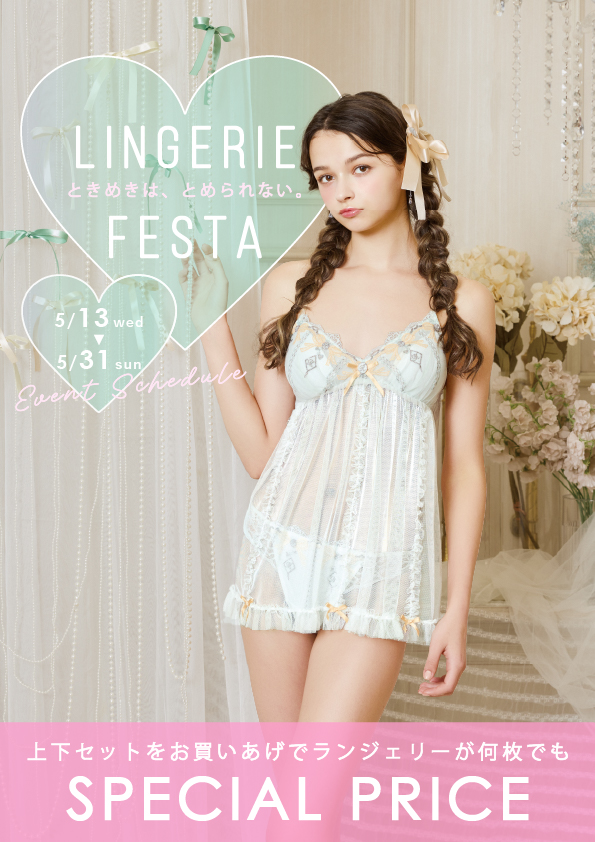 【本館4F/リサマリ】LINGERIE FESTA