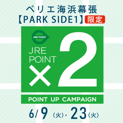 【ペリエ海浜幕張 PARK SIDE1限定】JRE POINTポイントアップキャンペーン×２開催　6/9(火)・6/23(火)