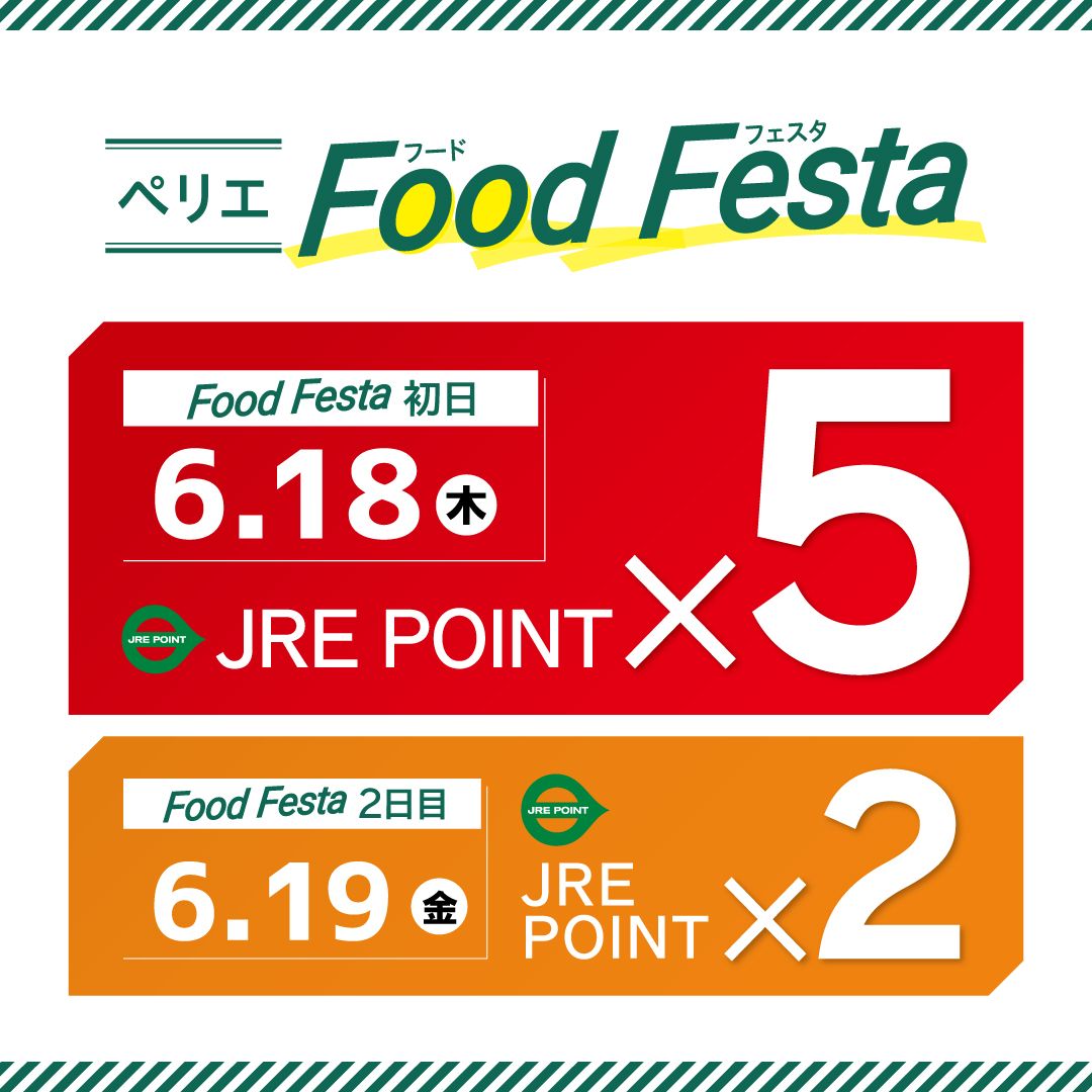 【食品ショップ限定】JRE POINTポイントアップキャンペーン開催　6/18(木)・19(金)