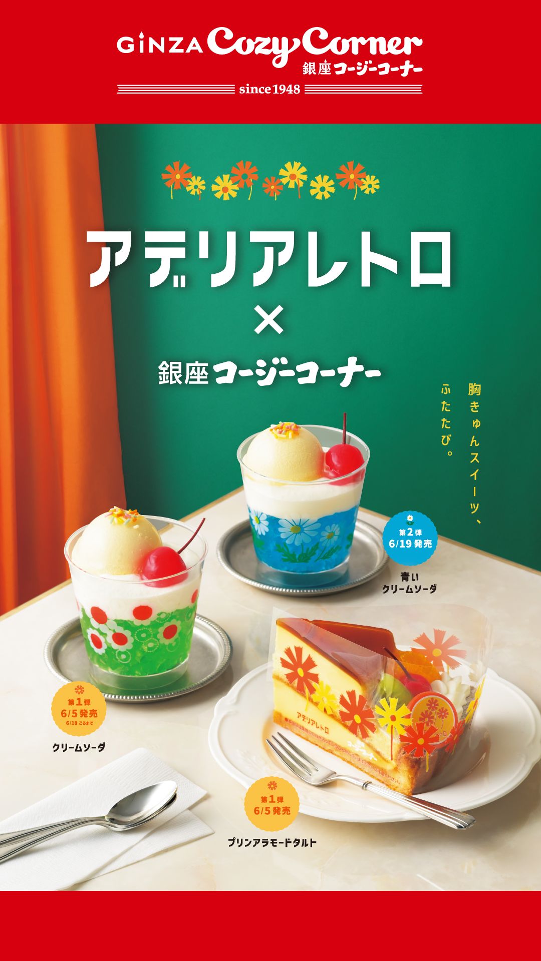 【ペリチカ・エキナカ3F/銀座コージーコーナー】アデリアレトロ