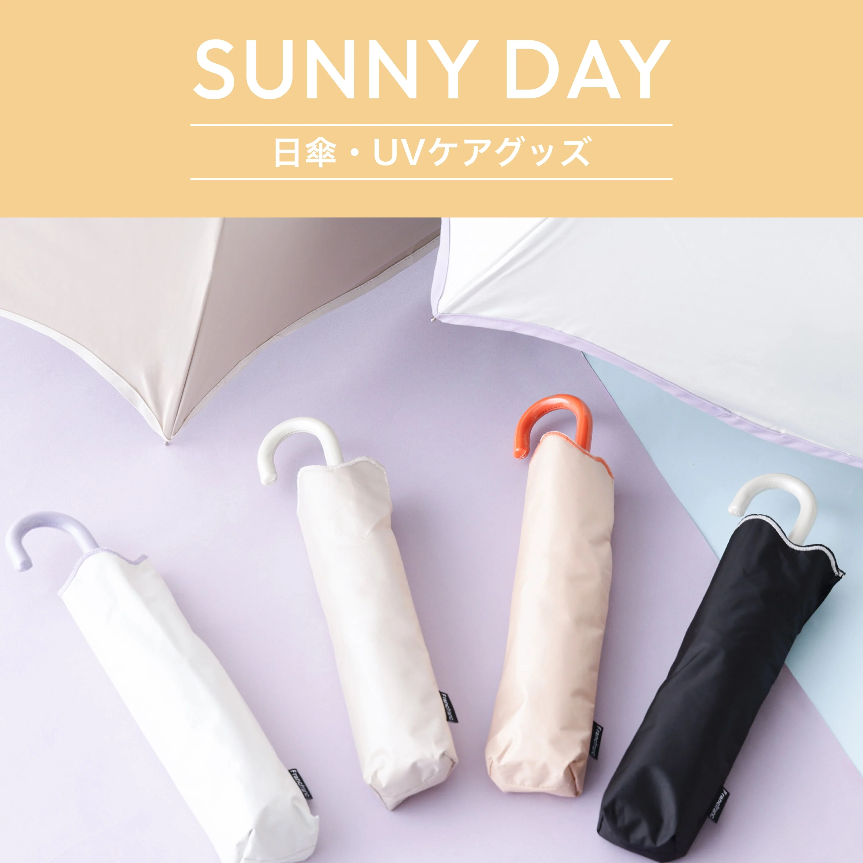 【本館5F/Francfranc】かわいいだけじゃない、Francfrancの頼れる日傘。