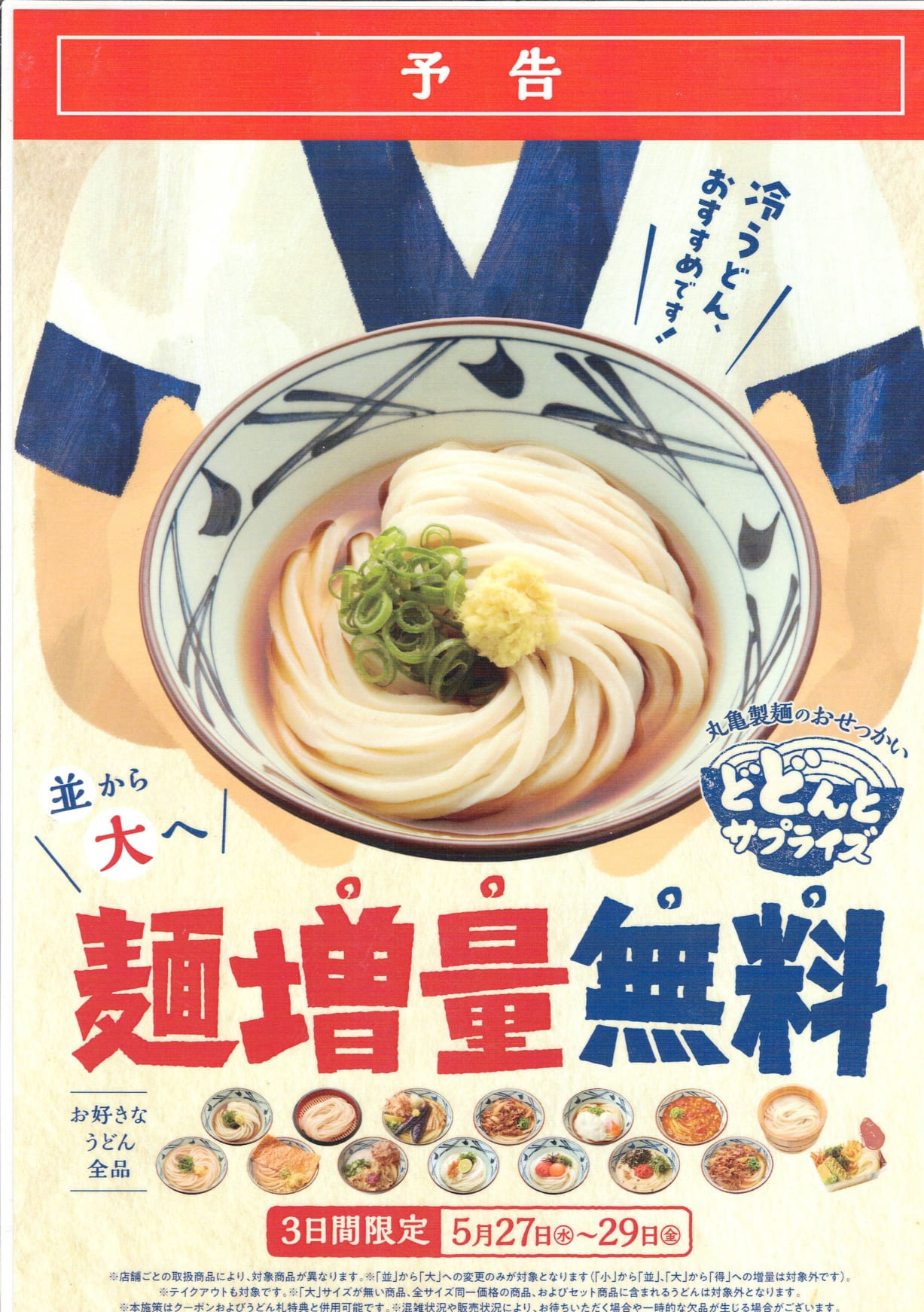 【丸亀製麺】5月27日(水)～29日(金)　お好きなうどん全品　並サイズのうどんを大にサイズアップ無料！