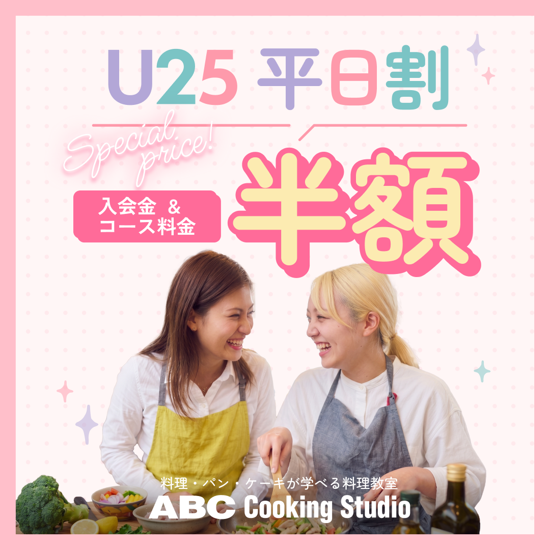 【本館3F/ABCクッキングスタジオ】U25 平日割 入会金＆コース料金50%OFF