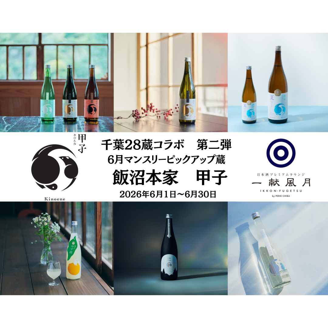 【本館3F/一献風月】＼6/1～／千葉28蔵コラボ第二弾が始動！6月は300年の歴史を紡ぐ「飯沼本家」。一般発売前の限定酒「甲子」の先行提供や限定ペアリングを展開