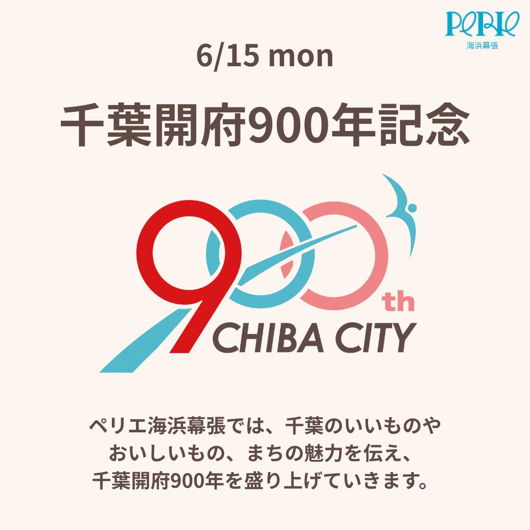 千葉開府900年記念！千葉の魅力をペリエ海浜幕張よりお届けします♪