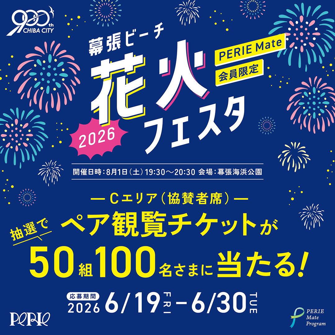 《PERIE Mate Program2026エントリー者限定》幕張ビーチ花火フェスタ2026『ペア観覧チケット』が当たる！