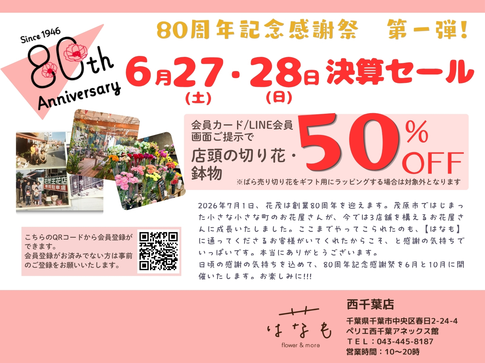 【アネックス/はなも】８０周年記念感謝祭　6/27、6/28 決算セール開催♪
