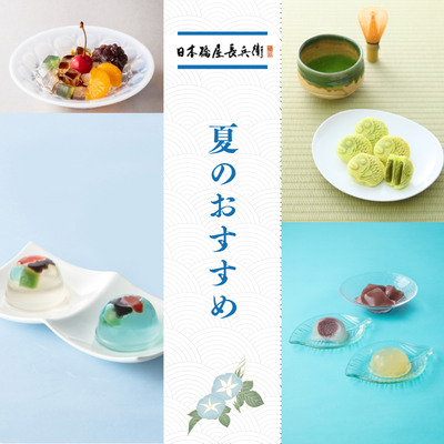 【日本橋屋長兵衛】夏のおすすめ品のご紹介