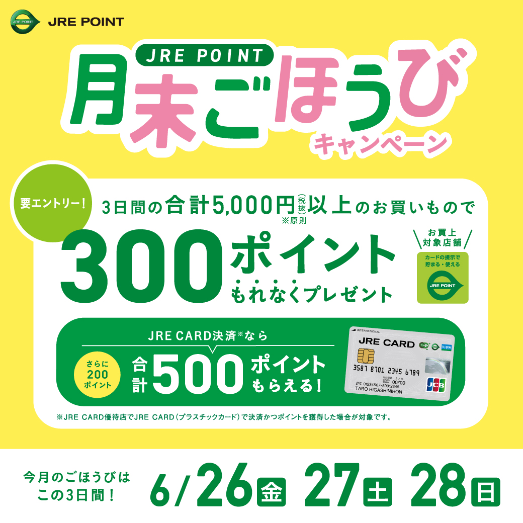 【6月】月末ごほうびキャンペーンのお知らせです♪