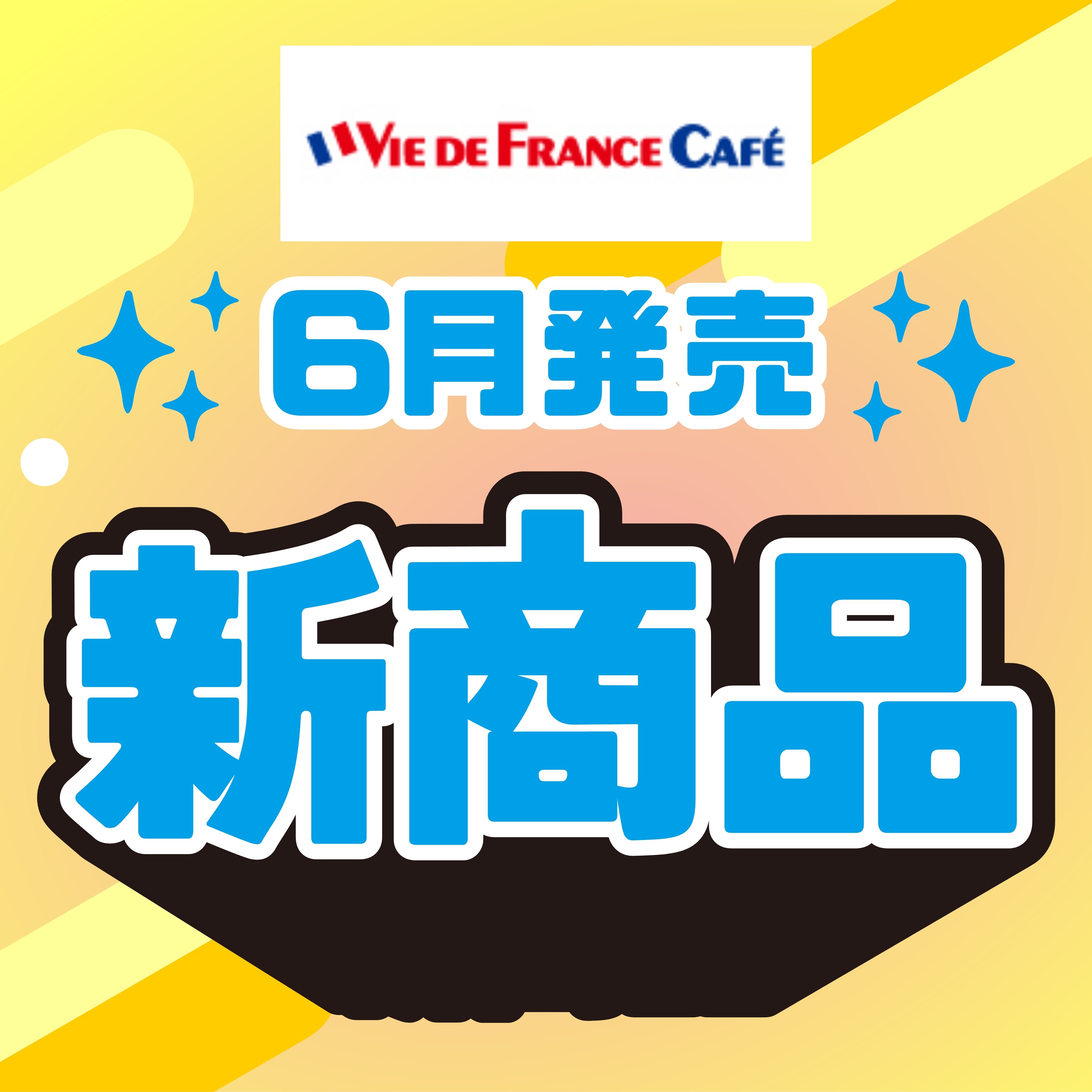 【ヴィ・ド・フランスカフェ】6月の新商品のお知らせ♪