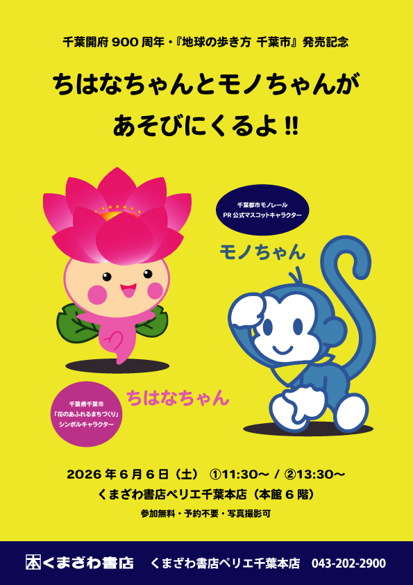 【本館6F/くまざわ書店】6/6(土) ちはなちゃん＆モノちゃんがお店にやってくる！ 