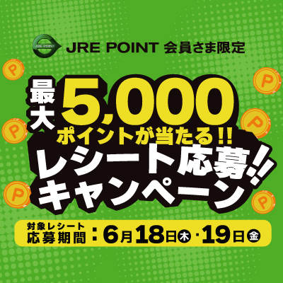 【JRE POINT会員さま限定】最大5,000ポイントが当たる‼レシート応募キャンペーン