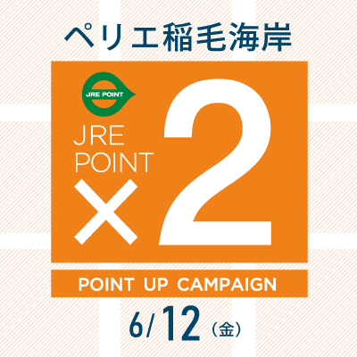 【ペリエ稲毛海岸】6/12(金)　JRE POINTポイントアップキャンペーン×２　開催のお知らせ