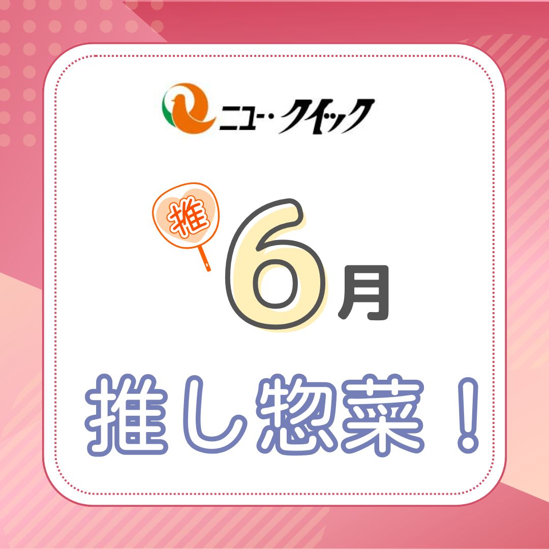 【ニュー・クイック】6月の推し惣菜のご紹介♪