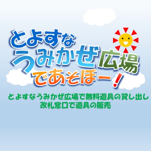 【幕張豊砂駅・とよすなうみかぜ広場】「改札窓口遊具販売」・「遊具無料貸出」実施について