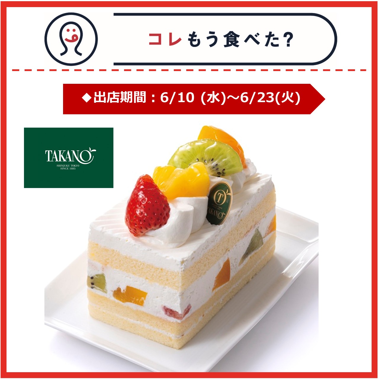 【エキナカ/コレもう食べた？】6月10日(水)～6月23日(火)の出店情報