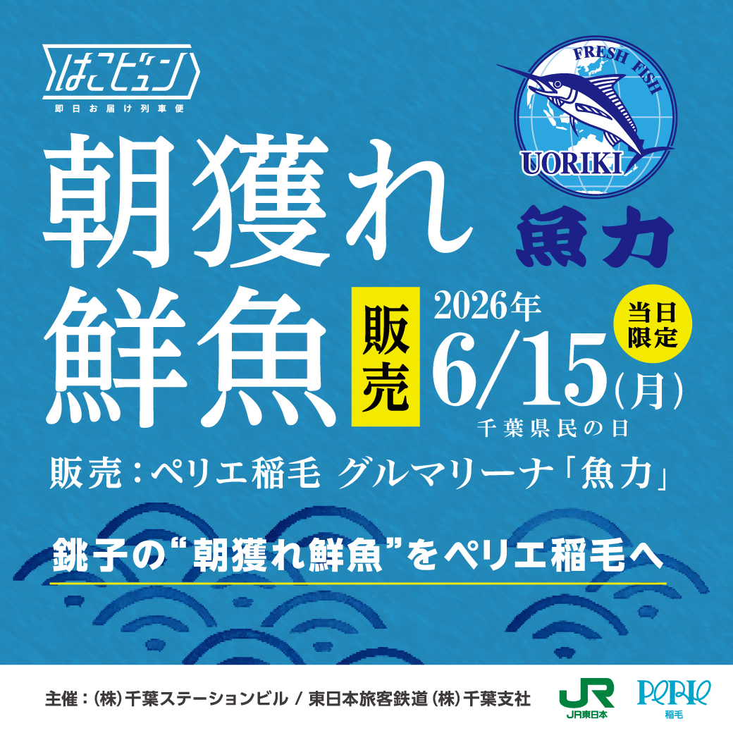 【はこビュン】銚子の"朝獲れ鮮魚"をペリエ稲毛へ