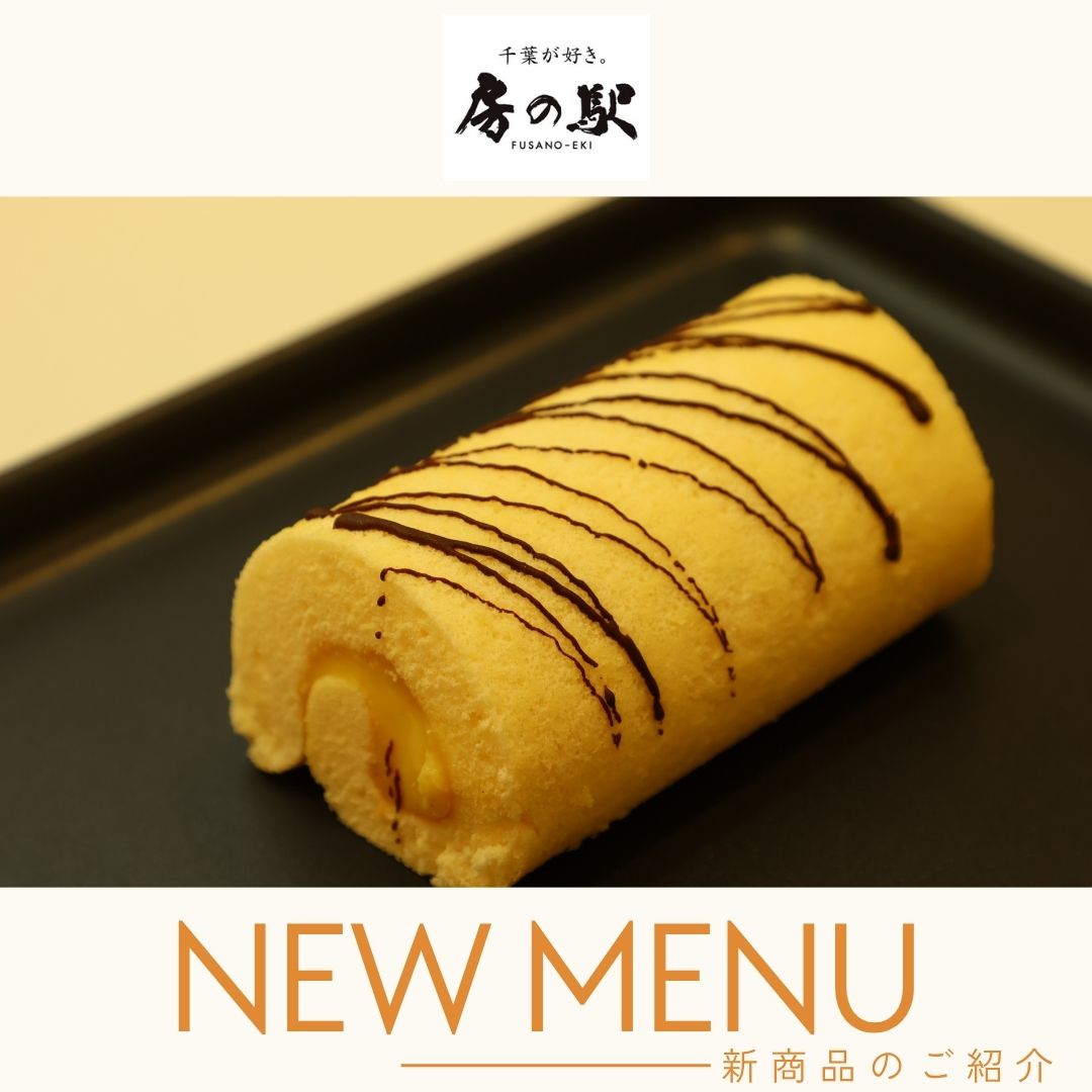 【改札外/房の駅】新商品のご紹介♪