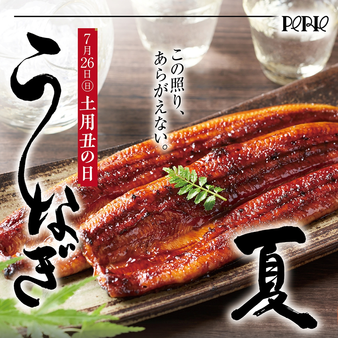 この照り、あらがえない。7月26日(日)は土用の丑の日♪